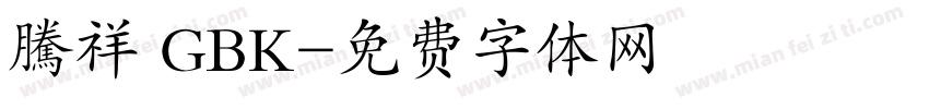 騰祥 GBK字体转换